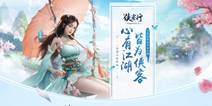 金庸正版授权《侠客行》国风轻功手游 1月17日首发！