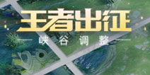 王者荣耀17日更新：嫦娥上线，峡谷地图重做，S14赛季开启
