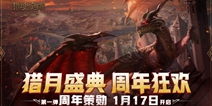 周年策勋！《猎魂觉醒》“猎月盛典”周年庆第一弹今日正式上线！