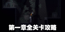 不洁者第一章攻略大全 不洁者攻略第一章