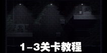不洁者攻略1-3 不洁者1-3关卡攻略