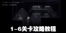 不洁者攻略1-6 不洁者1-6关卡攻略教程