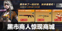 CF手游黑市商人惊现商城 抓紧机会秒神器