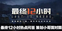 CF手游最终12小时热点问答 策划小哥面对面