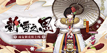 冬雪化雨鹤传情《阴阳师》雨女全新皮肤上线!