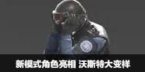 CF手游新模式角色亮相 这还是我认识的那个斯沃特吗