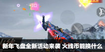 CF手游新年飞盘全新活动来袭 火线币能换什么