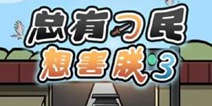 总有刁民想害朕3攻略大全 图文攻略汇总