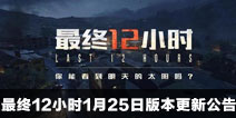 CF手游1月25日版本更新公告 最终12小时版本来袭