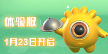 球球大作战体验服1月23日更新爆料 需激活码才可进入游戏