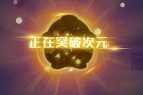 球球大作战体验服4月4日开启 限时限量开启资格体验