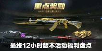 CF手游最终12小时版本活动福利盘点
