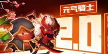 《元气骑士》要搞事情啦！