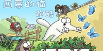 猫奴的天堂  《西蒙的猫跑酷》1.26首发上线