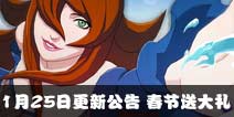 火影忍者手游1月25日更新公告 春节送大礼