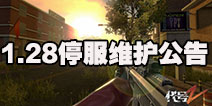 黎明之路1月28日停服维护公告 新增防外挂系统修复多个bug