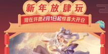 王者荣耀2019春节许愿活动开启 永久皮肤免费得