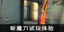 一身煞气斩神除魔 CF手游斩魔刀体验