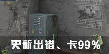 黎明之路更新出错怎么办 更新卡99%解决方法