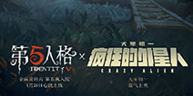 第五人格疯狂的外星人联动时装建模全曝光