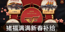CF手游猪福满满新春补给 永久限量麒麟等你抽取