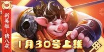 王者荣耀猪八戒30号上线 三大春节福利即将上线