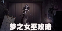 第五人格梦之女巫攻略 打你叫我女儿就够了
