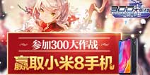 玩300大作战 赢小米8手机