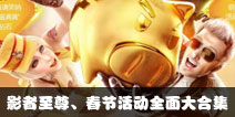 CF手游影者至尊、春节活动全面大合集