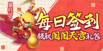 【活动】每日签到领闹闹天宫仙玉礼包
