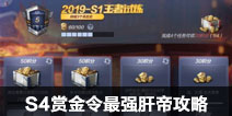CF手游S4赏金令最强肝帝攻略 完成任务直升300级