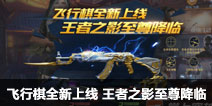 CF手游飞行棋全新上线 王者之影至尊降临