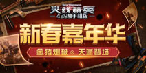 《火线精英ol》新春嘉年华，折扣豪礼等你拿！