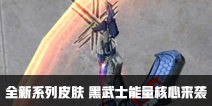 CF手游全新系列皮肤 黑武士能量核心来袭