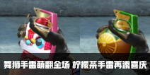 CF手游舞狮手雷萌翻全场 柠檬茶手雷再添喜庆