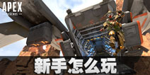 Apex英雄怎么玩 Apex英雄手游新手玩法技巧
