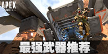 Apex英雄枪械排名 APex英雄手游最强武器推荐