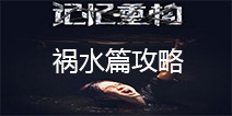 记忆重构第一章攻略 记忆重构祸水篇怎么过