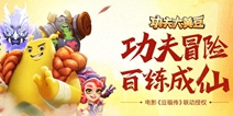 百炼成仙 《功夫大黄豆》2月15日震撼首发！