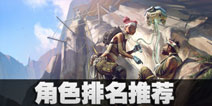 Apex英雄角色排行一览 Apex英雄手游哪个角色好