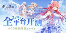 ACG名曲宅舞party 《命运歌姬》2月22日全平台开测