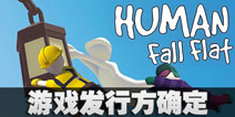 人类一败涂地代理确定并将年内发行 请控制一下你的笑容