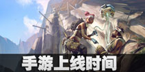 Apex英雄手机版什么时候出 Apex英雄手游上线时间 