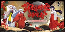 阴阳师犬夜叉联动开启 绝版限定SSR最后获取机会
