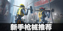 Apex英雄新手实用枪械推荐 Apex英雄手游枪械怎么选择