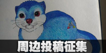 方舟生存进化周边投稿征集活动 做最闪亮的自己