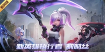 《时空召唤》新英雄“莉莉丝”免费送！开学季活动启动！