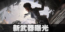 Apex英雄新武器曝光 全新空投武器和浩劫步枪来袭