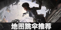 Apex英雄跳哪里好 Apex英雄地图跳伞推荐