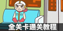 地铁上抢座是绝对不可能的攻略大全 关卡攻略汇总